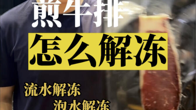 如何正确解冻冷冻牛排